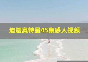 迪迦奥特曼45集感人视频