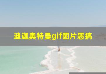 迪迦奥特曼gif图片恶搞