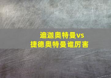 迪迦奥特曼vs捷德奥特曼谁厉害