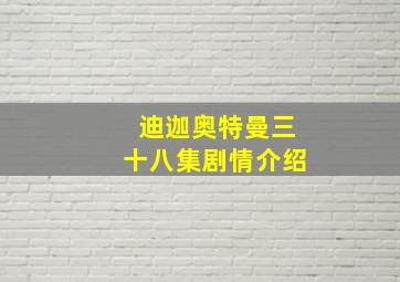 迪迦奥特曼三十八集剧情介绍