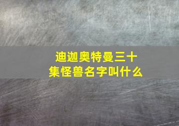 迪迦奥特曼三十集怪兽名字叫什么