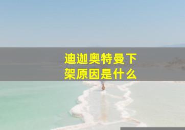 迪迦奥特曼下架原因是什么