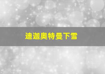 迪迦奥特曼下雪