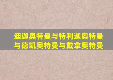 迪迦奥特曼与特利迦奥特曼与德凯奥特曼与戴拿奥特曼