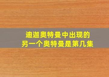 迪迦奥特曼中出现的另一个奥特曼是第几集