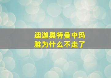 迪迦奥特曼中玛雅为什么不走了