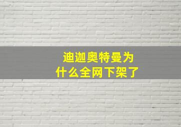 迪迦奥特曼为什么全网下架了