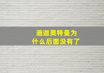 迪迦奥特曼为什么后面没有了