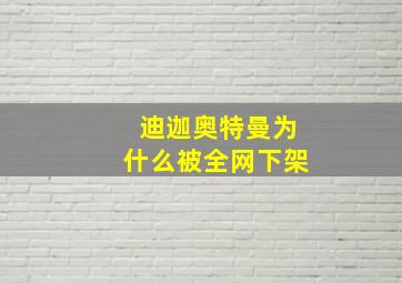 迪迦奥特曼为什么被全网下架