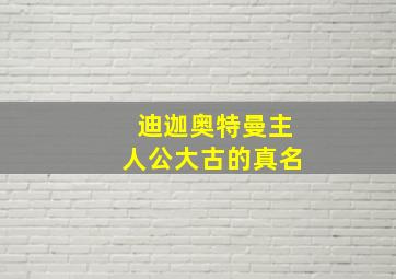 迪迦奥特曼主人公大古的真名