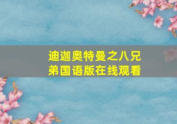 迪迦奥特曼之八兄弟国语版在线观看