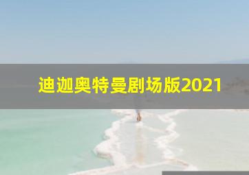 迪迦奥特曼剧场版2021