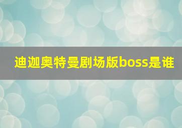 迪迦奥特曼剧场版boss是谁