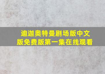 迪迦奥特曼剧场版中文版免费版第一集在线观看