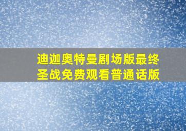 迪迦奥特曼剧场版最终圣战免费观看普通话版