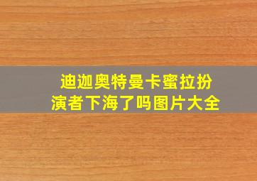 迪迦奥特曼卡蜜拉扮演者下海了吗图片大全