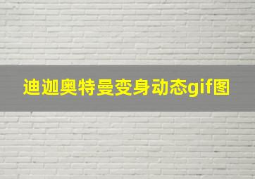 迪迦奥特曼变身动态gif图