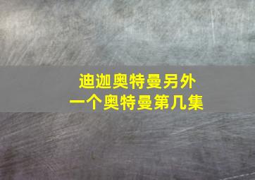 迪迦奥特曼另外一个奥特曼第几集