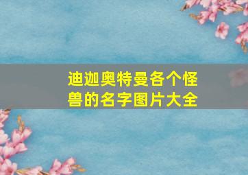 迪迦奥特曼各个怪兽的名字图片大全