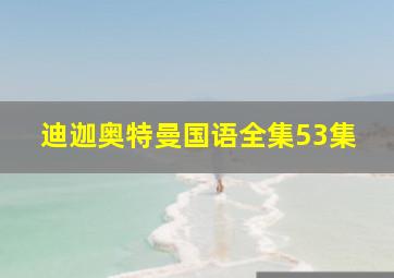 迪迦奥特曼国语全集53集