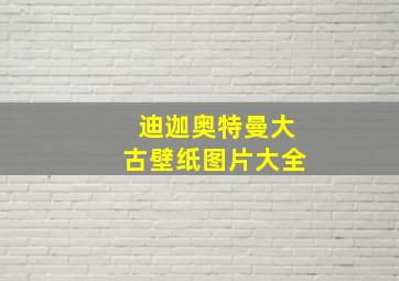 迪迦奥特曼大古壁纸图片大全