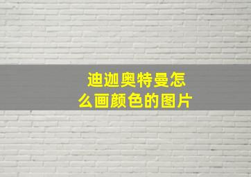 迪迦奥特曼怎么画颜色的图片