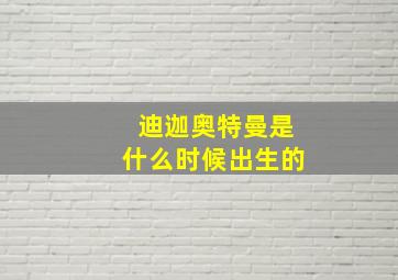 迪迦奥特曼是什么时候出生的