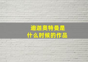 迪迦奥特曼是什么时候的作品