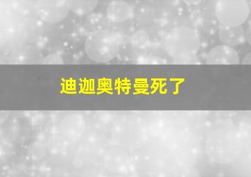 迪迦奥特曼死了