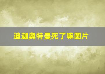 迪迦奥特曼死了嘛图片