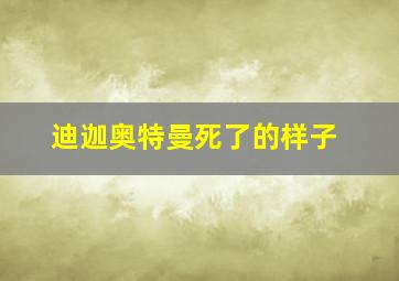 迪迦奥特曼死了的样子