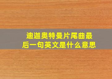 迪迦奥特曼片尾曲最后一句英文是什么意思