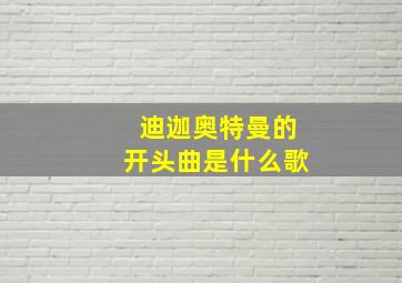 迪迦奥特曼的开头曲是什么歌