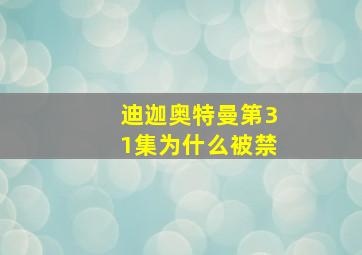 迪迦奥特曼第31集为什么被禁