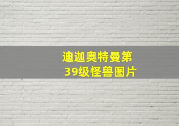 迪迦奥特曼第39级怪兽图片