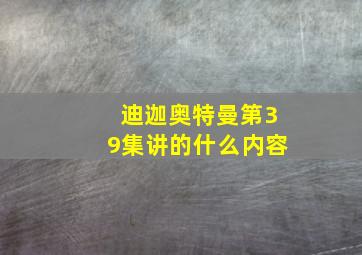 迪迦奥特曼第39集讲的什么内容