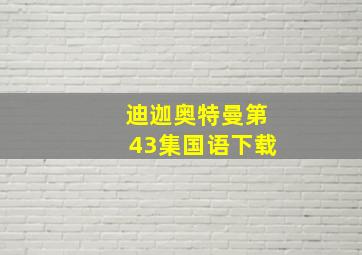 迪迦奥特曼第43集国语下载