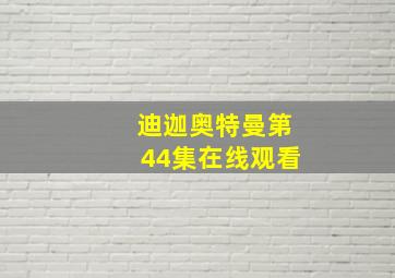 迪迦奥特曼第44集在线观看