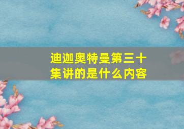 迪迦奥特曼第三十集讲的是什么内容