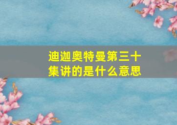 迪迦奥特曼第三十集讲的是什么意思