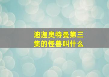 迪迦奥特曼第三集的怪兽叫什么