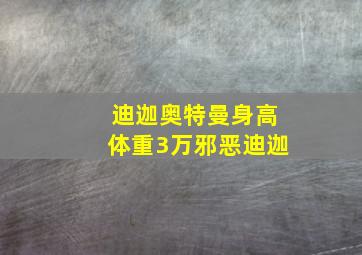 迪迦奥特曼身高体重3万邪恶迪迦