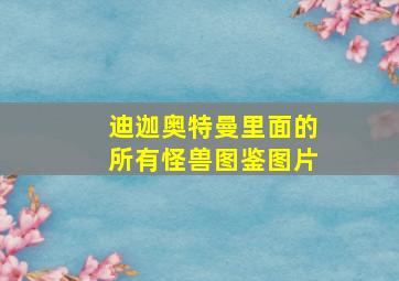 迪迦奥特曼里面的所有怪兽图鉴图片