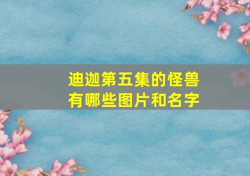 迪迦第五集的怪兽有哪些图片和名字