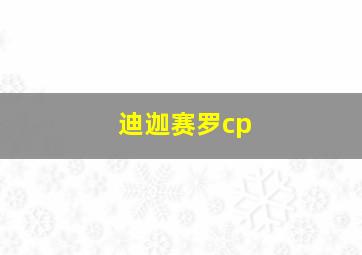 迪迦赛罗cp