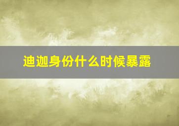 迪迦身份什么时候暴露