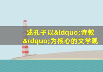 述孔子以“诗教”为核心的文学观