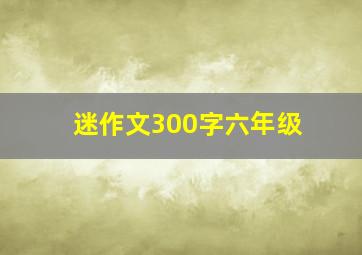 迷作文300字六年级