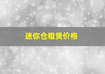 迷你仓租赁价格