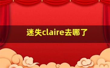 迷失claire去哪了